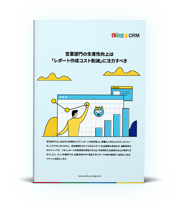 営業報告書テンプレートで営業工数を削減 Zoho Crm レポート機能