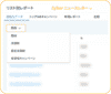 リスト別レポート
