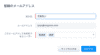 組織のメールアドレス