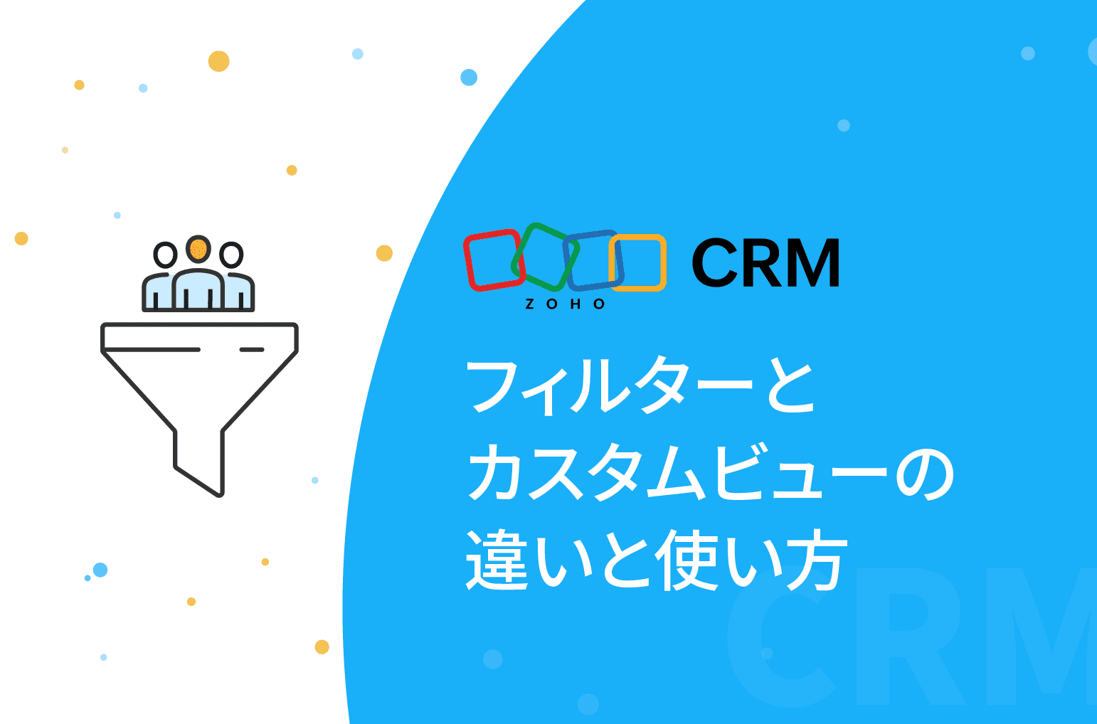 よくある質問と、その回答・解説動画集 | Zoho CRM